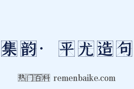 集韵·平尤造句是什么意思的图片